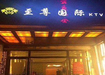 江源哪个KTV少爷男模妹子服务好-至尊国际KTV消费价格服务点评