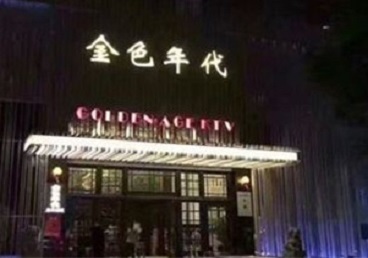 江源KTV陪唱男公关哪家最便宜-金色年代KTV便宜消费点评